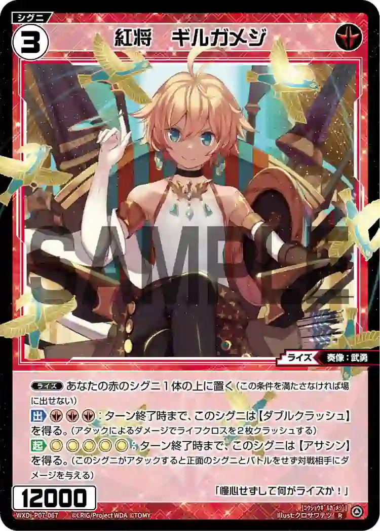 wx-wxdi-p07-067 WXDi-P07-067 R 紅将 ギルガメジ