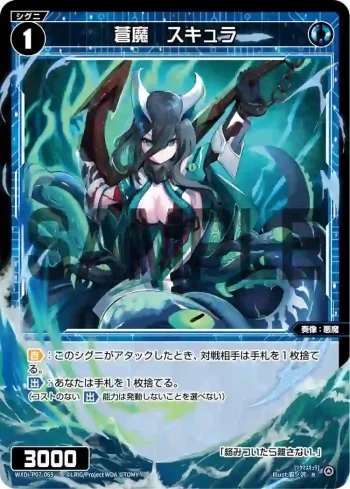 WXDi-P07-069 R 蒼魔 スキュラ