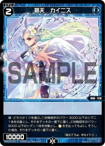 WXDi-P07-072 C 蒼天 カイニス