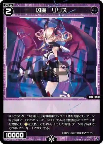 WXDi-P07-094 C 凶魔 リリス