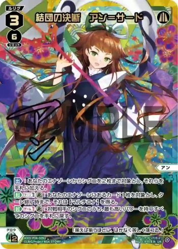 WXDi-P08-009U UR 結団の決断 アン＝サード(簽名)