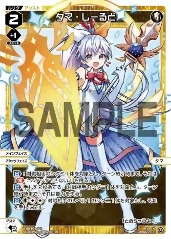 WXDi-P08-024 LC タマ・しーるど