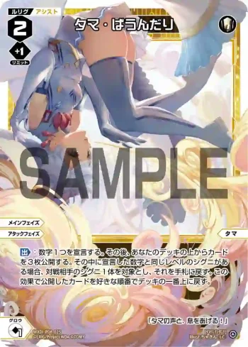 WXDi-P08-025 LC タマ・ばうんだり