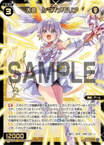 WXDi-P08-037 SR 大装 タマ//メモリア