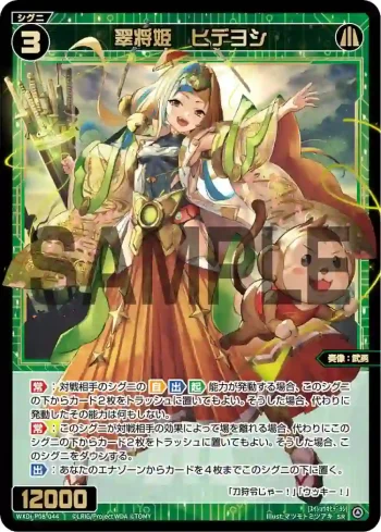 WXDi-P08-044 SR 翠将姫 ヒデヨシ