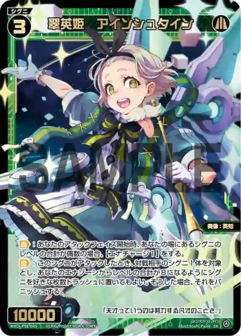 WXDi-P08-045 SR 翠英姫 アインシュタイン
