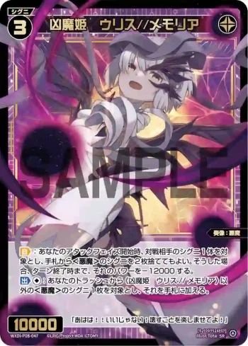 WXDi-P08-047 SR 凶魔姫 ウリス//メモリア