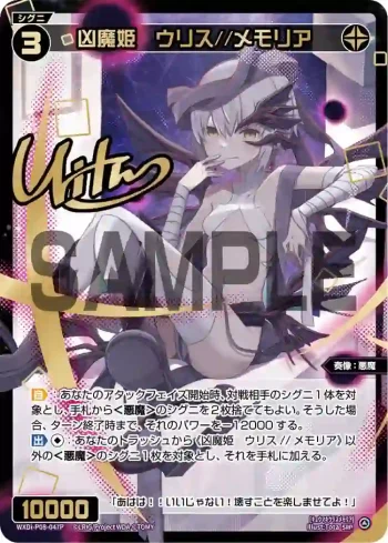 WXDi-P08-047P SRP 凶魔姫 ウリス//メモリア(簽名)