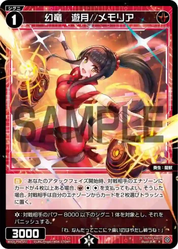 WXDi-P08-057 R 幻竜 遊月//メモリア
