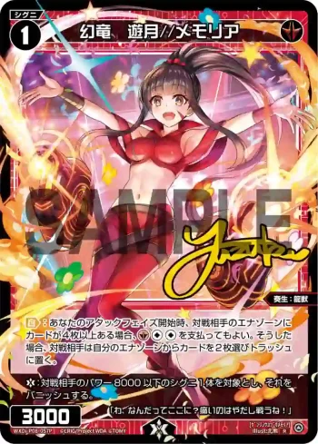 WXDi-P08-057P P-R 幻竜 遊月//メモリア(簽名)