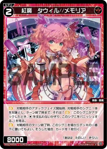 WXDi-P08-058 R 紅魔 タウィル//メモリア
