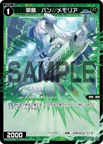 WXDi-P08-069 R 翠魔 バン//メモリア