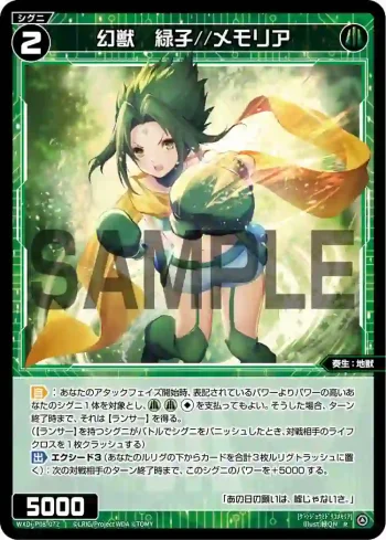 WXDi-P08-072 R 幻獣 緑子//メモリア