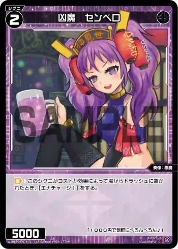 WXDi-P08-078 C 凶魔 センベロ
