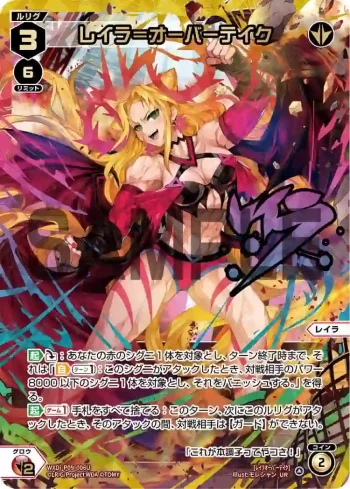 WXDi-P09-006U UR レイラ＝オーバーテイク(簽名)