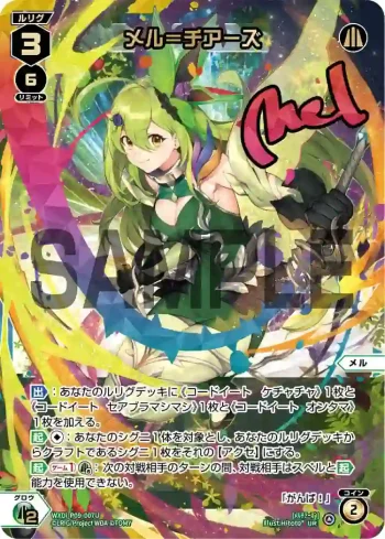 WXDi-P09-007U UR メル＝チアーズ(簽名)