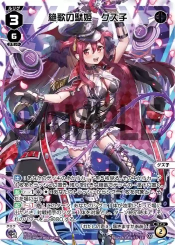 WXDi-P09-010 LR 絶歌の駄姫 グズ子