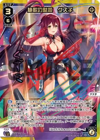 WXDi-P09-010U UR 絶歌の駄姫 グズ子(簽名)