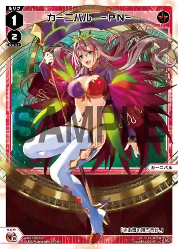WXDi-P09-012 LC カーニバル -PN-