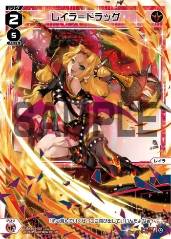 WXDi-P09-016 LC レイラ＝ドラッグ