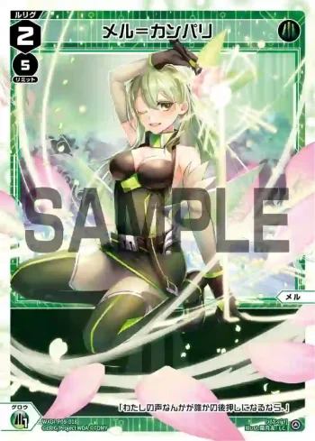 WXDi-P09-018 LC メル＝カンパリ