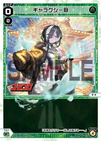 WXDi-P09-019-M02 LC ギャラクシー母