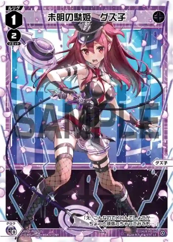 WXDi-P09-025 LC 未明の駄姫 グズ子