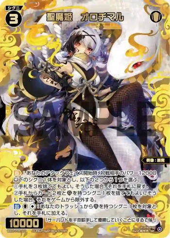 WXDi-P09-037 SR 聖魔姫 オロチマル