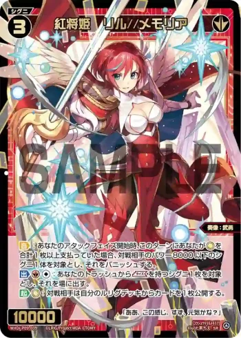 WXDi-P09-039 SR 紅将姫 リル//メモリア