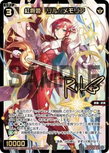 WXDi-P09-039P SRP 紅将姫 リル//メモリア(簽名)