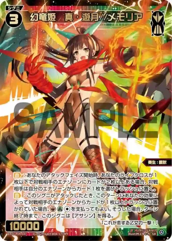 WXDi-P09-047 SR 幻竜姫 真・遊月//メモリア