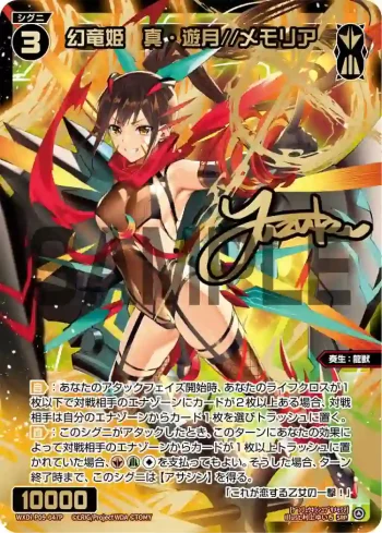 WXDi-P09-047P SRP 幻竜姫 真・遊月//メモリア(簽名)