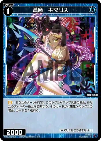 WXDi-P09-063 R 蒼魔 キマリス