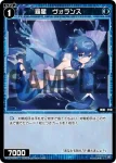 WXDi-P09-064 C 羅星 ヴォランス