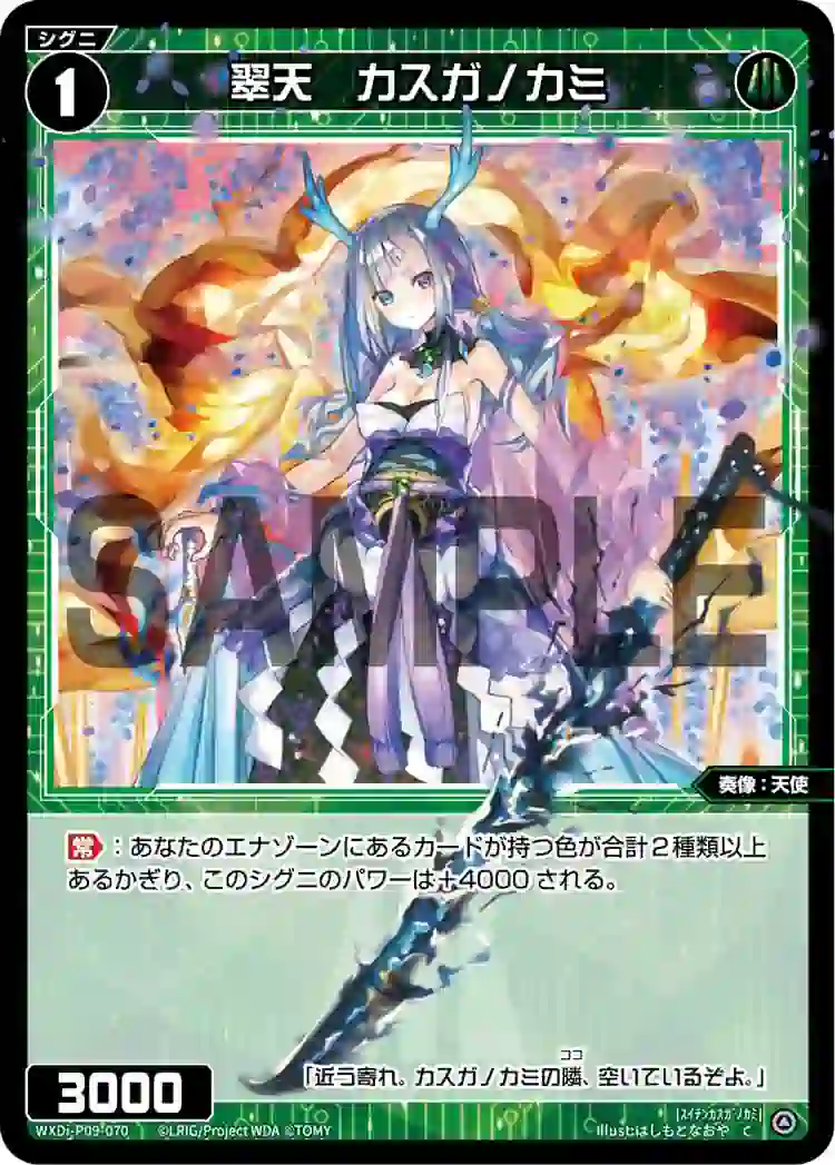 wx-wxdi-p09-070 WXDi-P09-070 C 翠天 カスガノカミ