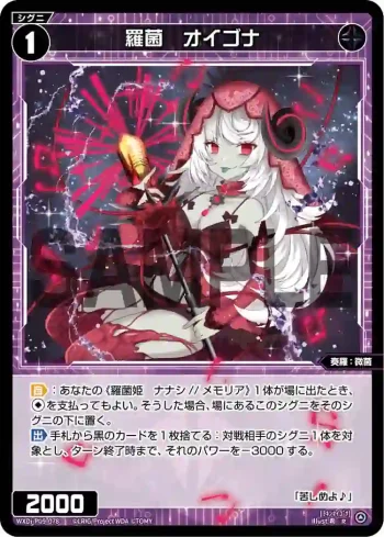 WXDi-P09-078 R 羅菌 オイゴナ