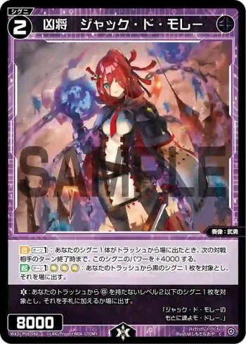 WXDi-P09-080 C 凶将 ジャック・ド・モレー