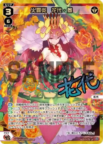 WXDi-P10-006U UR 火露炎 花代・参(簽名)