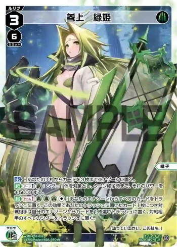 WXDi-P10-008 LR 参上 緑姫