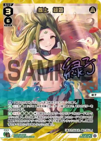 WXDi-P10-008U UR 参上 緑姫(簽名)
