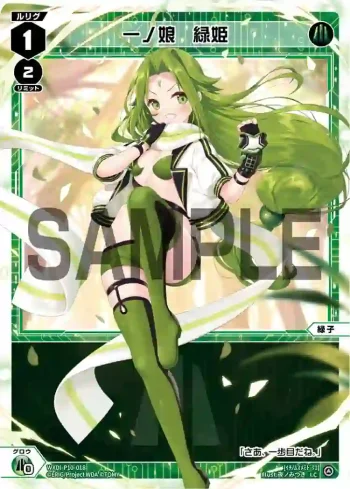 WXDi-P10-018 LC 一ノ娘 緑姫