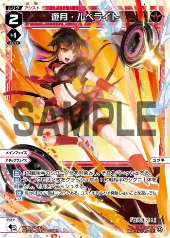 WXDi-P10-027 LC 遊月・ルベライト