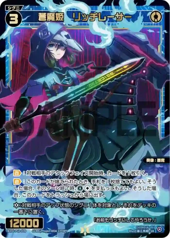 WXDi-P10-039 SR 蒼魔姫 リッチレーサー