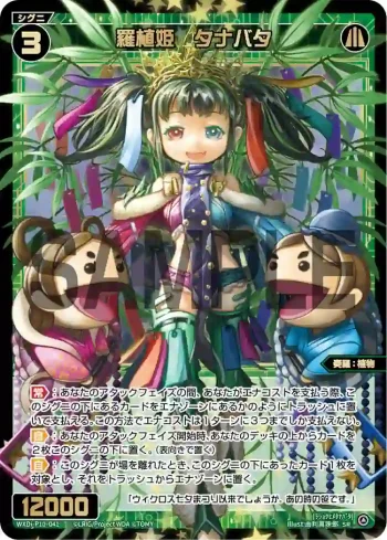 WXDi-P10-041 SR 羅植姫 タナバタ