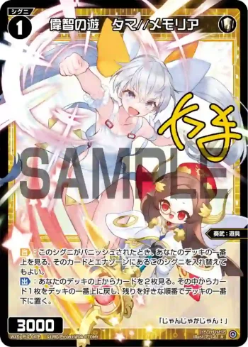 WXDi-P10-047P P-R 偉智の遊 タマ//メモリア(簽名)
