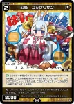 WXDi-P10-049 C 幻怪 コックリサン