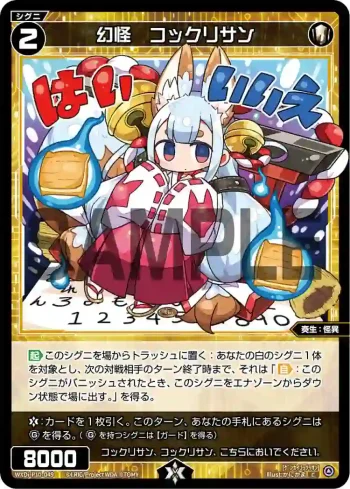 WXDi-P10-049 C 幻怪 コックリサン