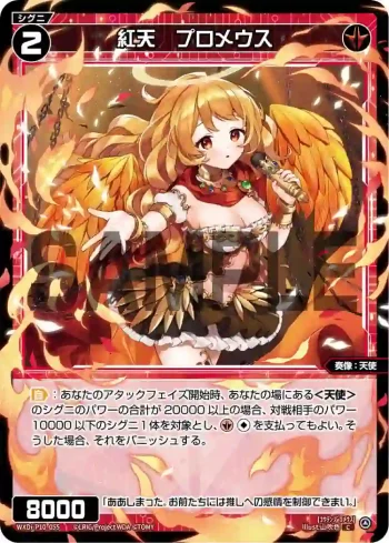 WXDi-P10-055 C 紅天 プロメウス
