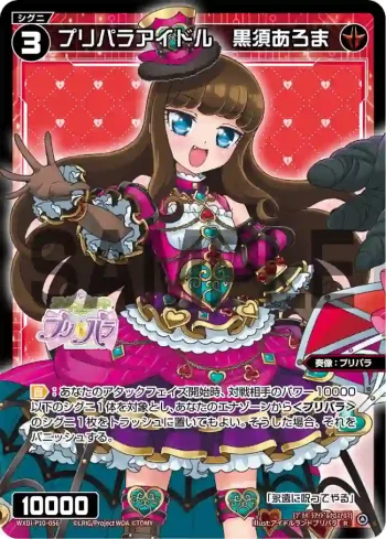 WXDi-P10-056 R プリパラアイドル 黒須あろま