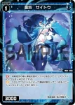WXDi-P10-059 C 蒼将 サイトウ